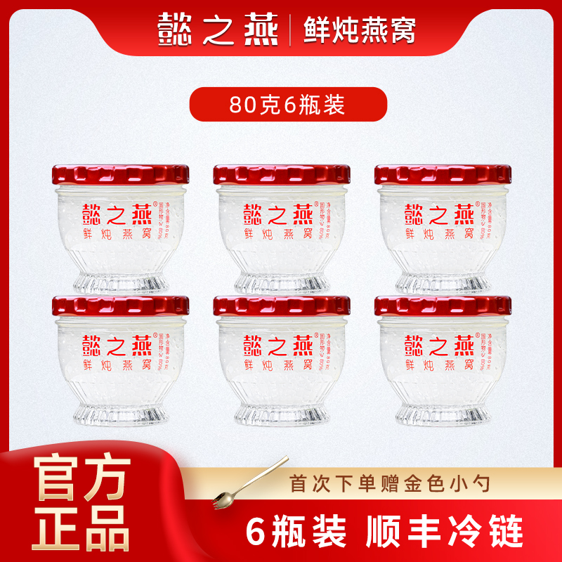 【80克6瓶】懿之燕鲜炖燕窝冰糖即食孕妇早餐营养滋补保养现炖鲜炖