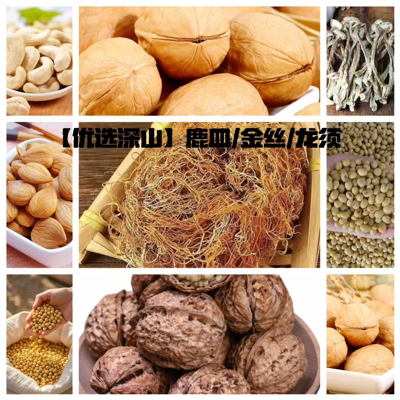 【优选深山】鹿皿/金丝/龙须土特产 100g起 YZK
