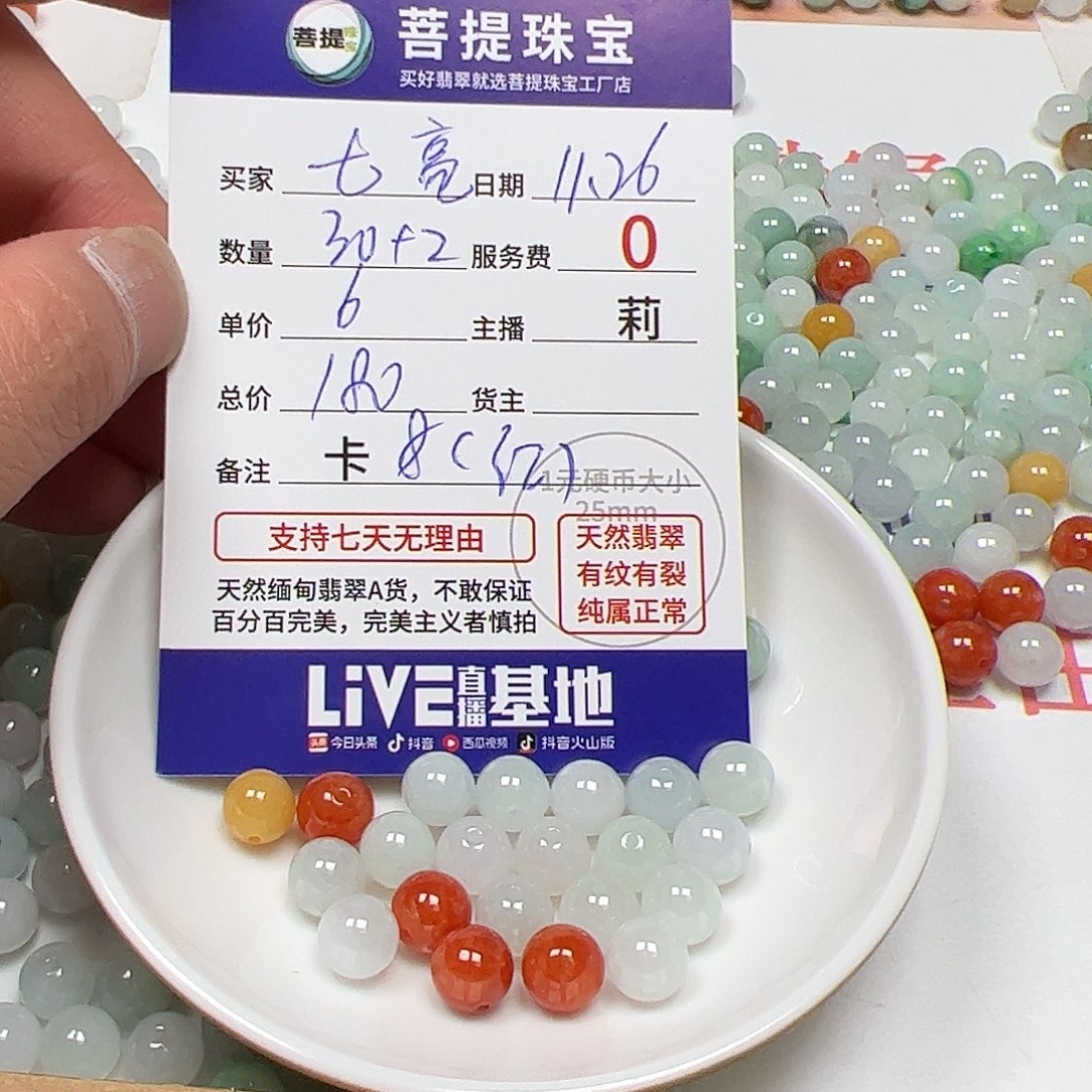 七***亮翡翠散珠货主老年卡8