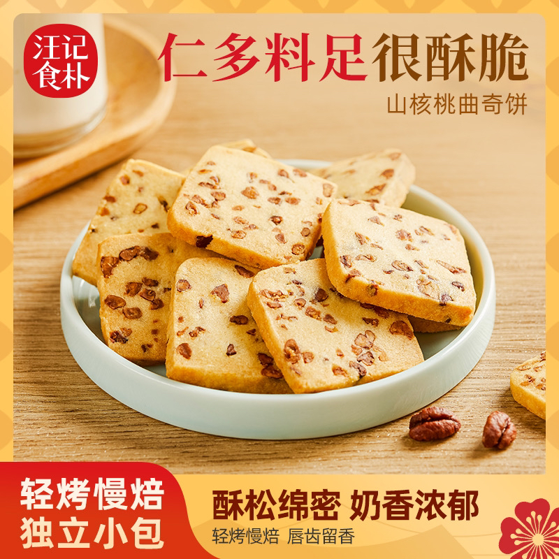 【汪记食朴】山核桃曲奇饼独立小包装休闲零食238g/盒