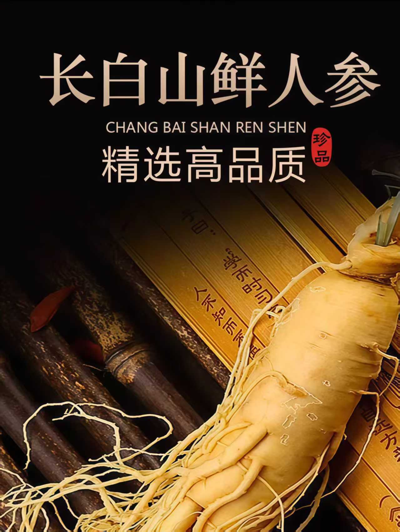 长白山人参 送枸杞一包