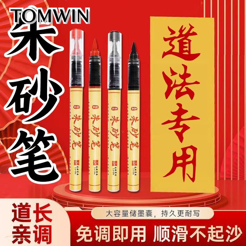 朱砂笔符画道家专用含朱砂液红墨汁抄经化符描红书写书法练习墨汁