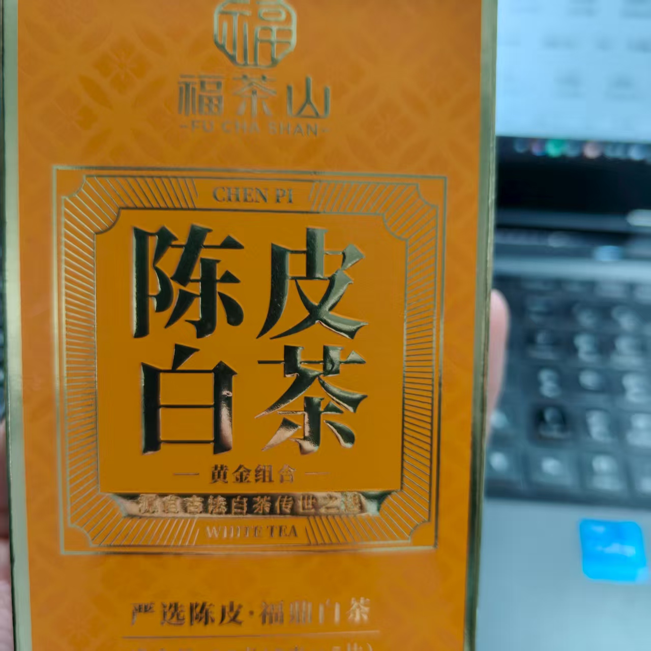 福茶山·陈皮白茶2016年贡眉2017年陈皮