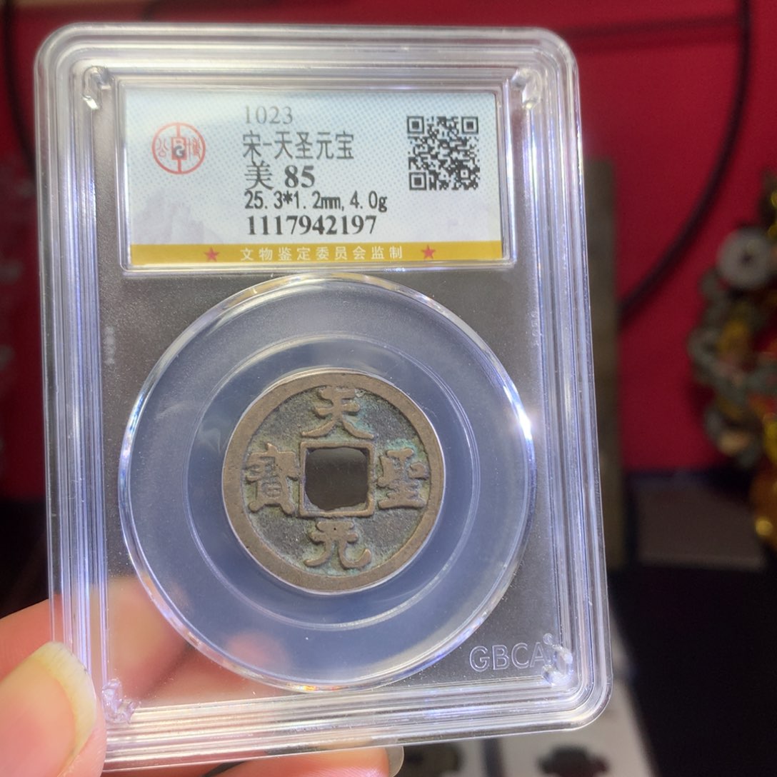 铜85分天圣元宝2197。。。h