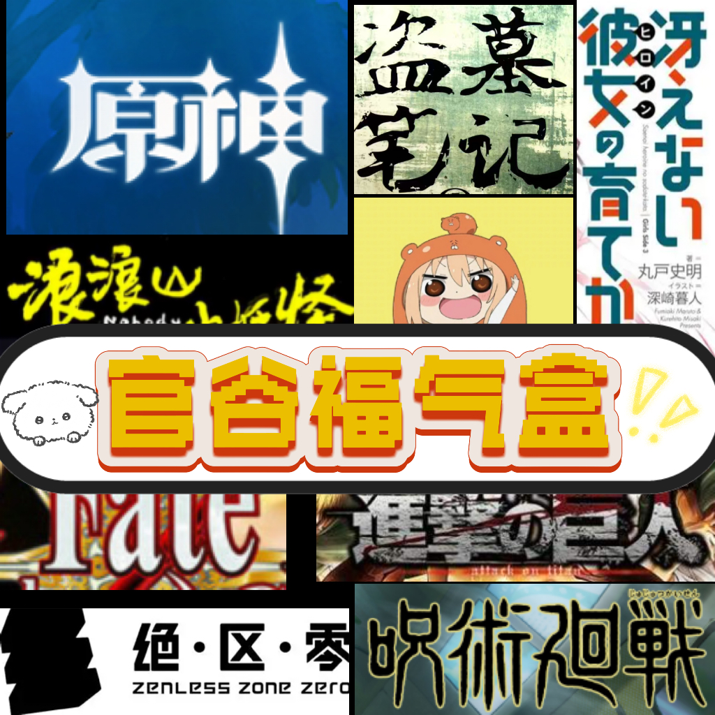 【正版官谷】 徽章亚克力卡牌谷子多IP福气盲盒（无同人）