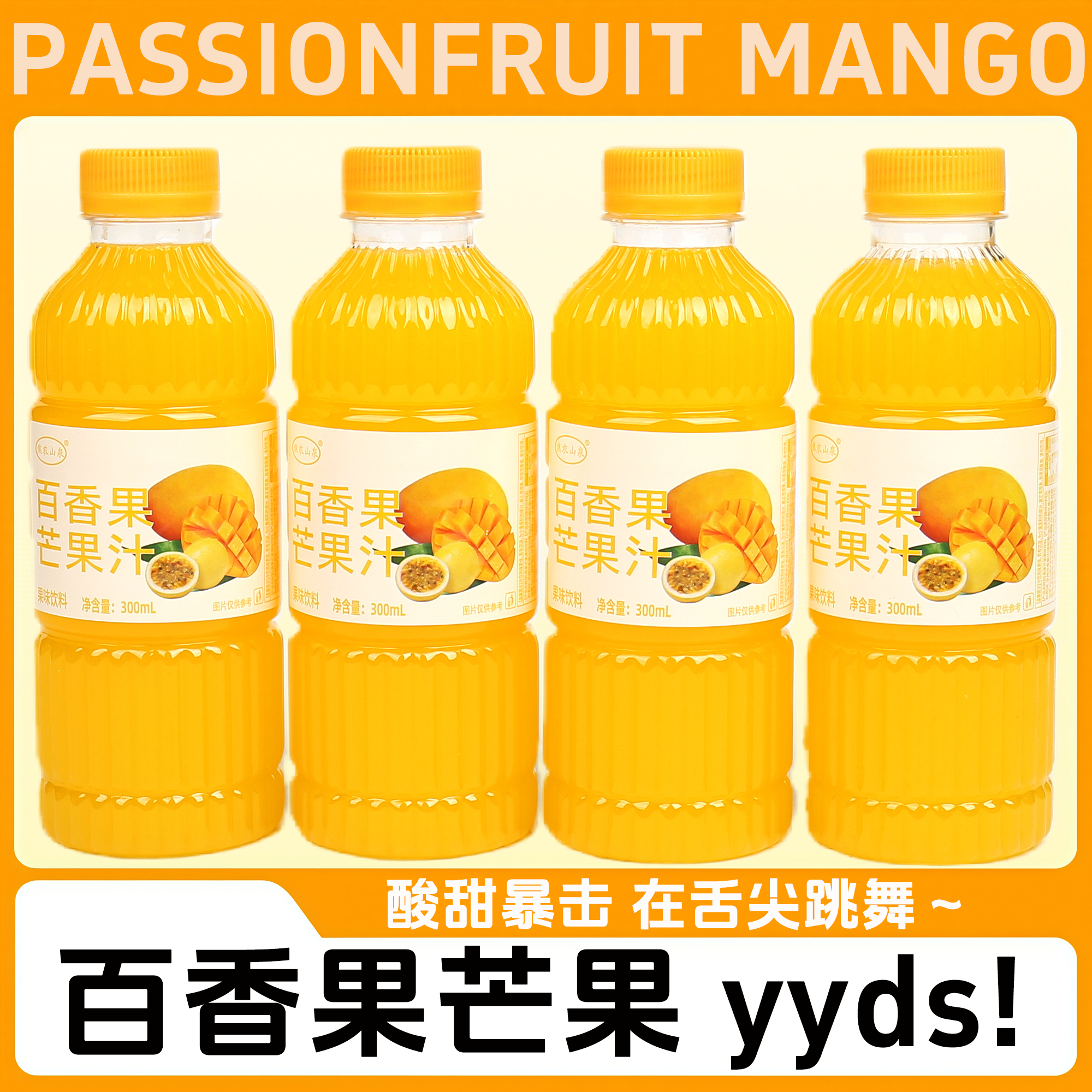 焦农山泉百香果芒果汁300ML*6瓶