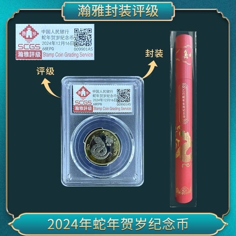 法定货币2024年蛇年贺岁纪念币（蛇双炮筒）