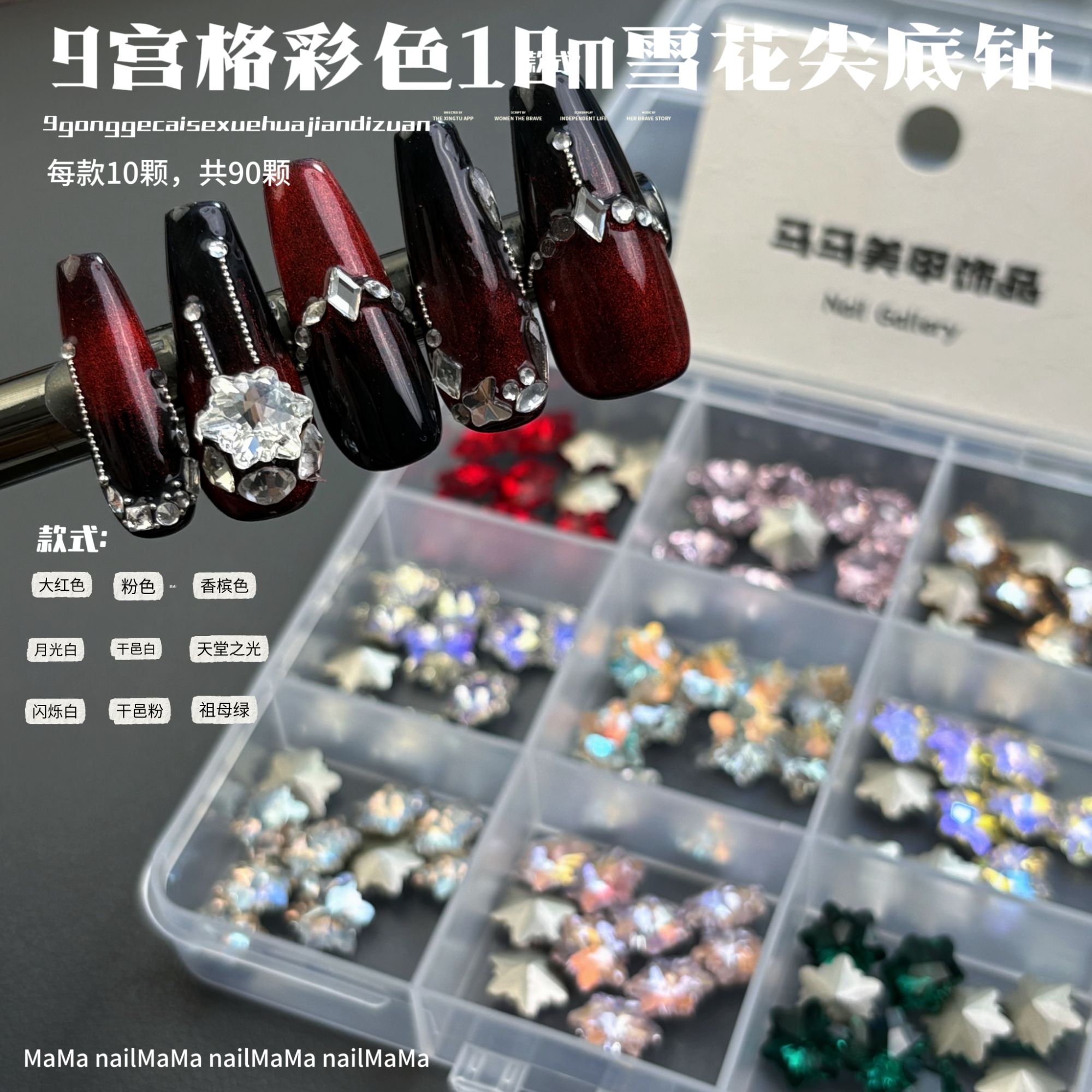 【马上制造局】彩色雪花混款10m尖底钻分装盒装老板娘开店必备美甲