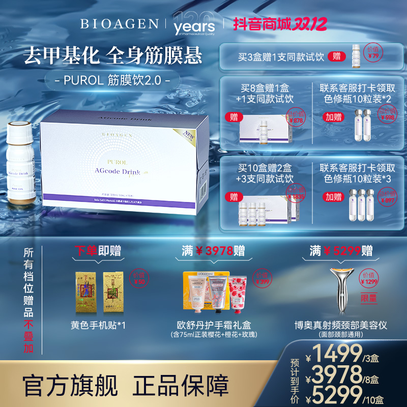 【筋膜悬吊】bioagen博奥真 筋膜饮2.0全身提拉收紧抗糖饮10瓶/盒