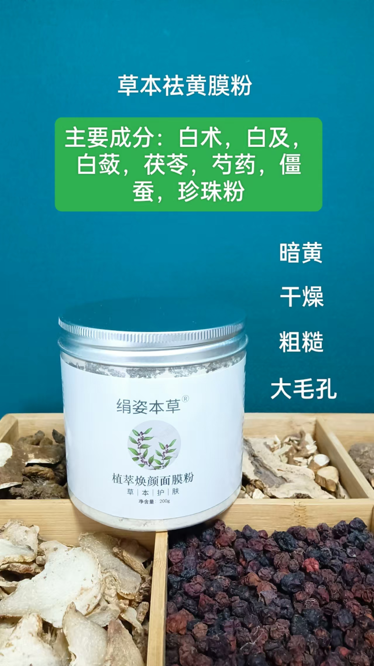 （暗黄肌）草本植萃焕颜面膜粉（到手2桶）