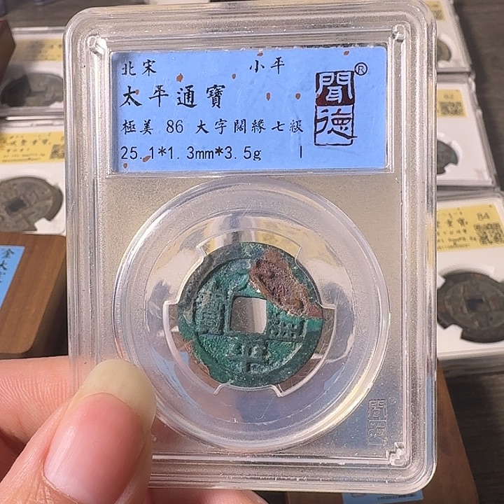 铜A闻博文化太平通宝