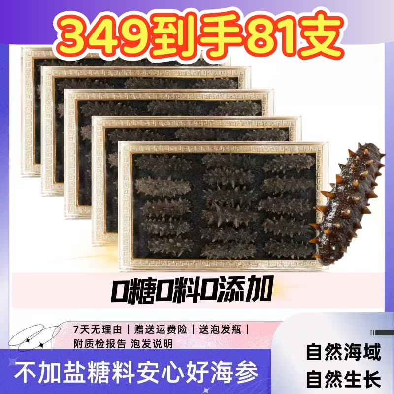 【到手81只】国标免煮速发干海参不加盐不加糖滋补干货年终大促福利