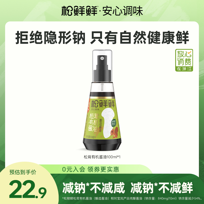 【放心酱油】松鲜鲜松茸有机酱油100ml/瓶纯酿造酱油 家用调味