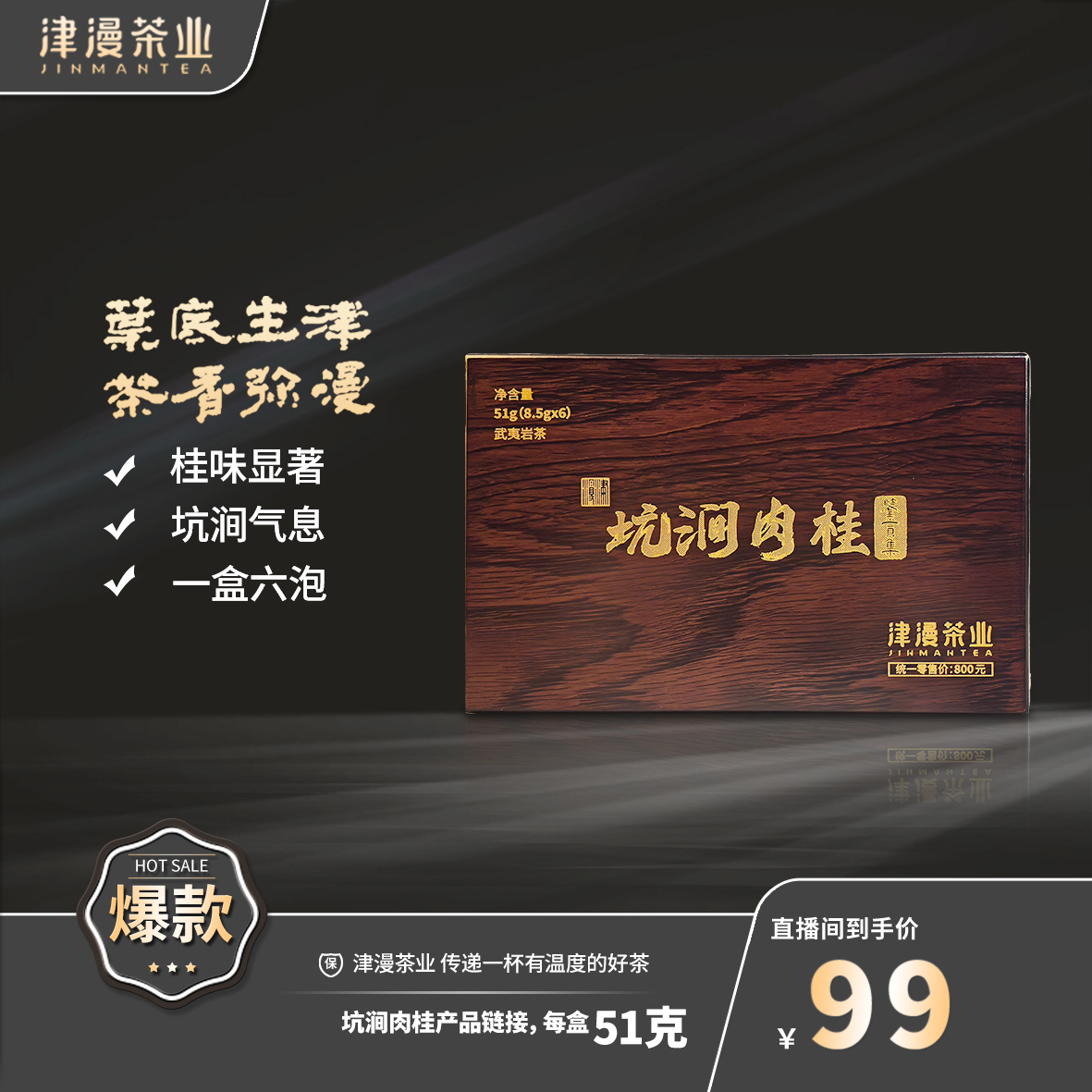 武夷岩茶 （福利款·新人必入）坑涧肉桂链接