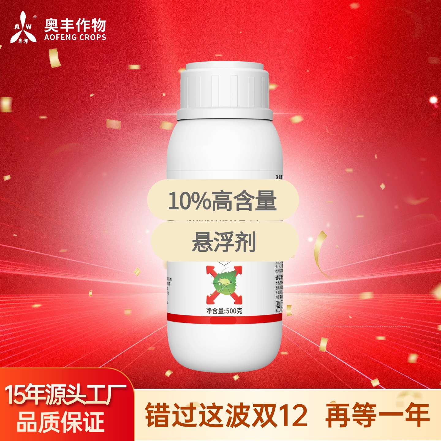 【双12】10%联苯噻虫胺  杀虫剂