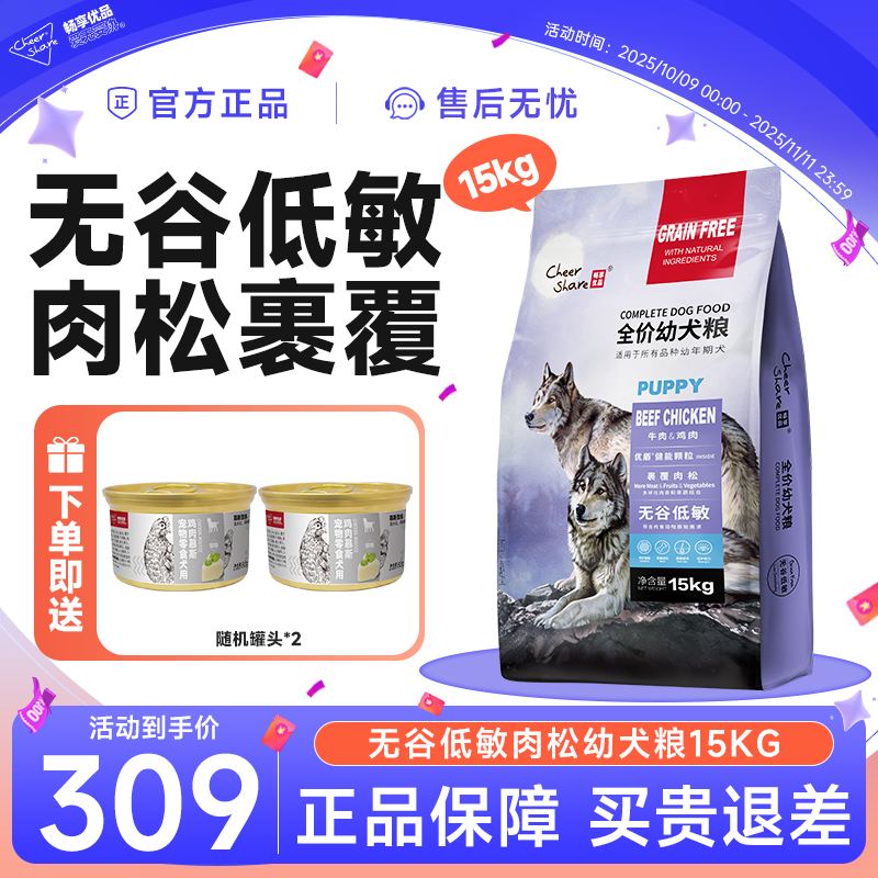 Cheer Share/畅享优品无谷低敏营养活力肉松幼犬狗粮15kg30斤