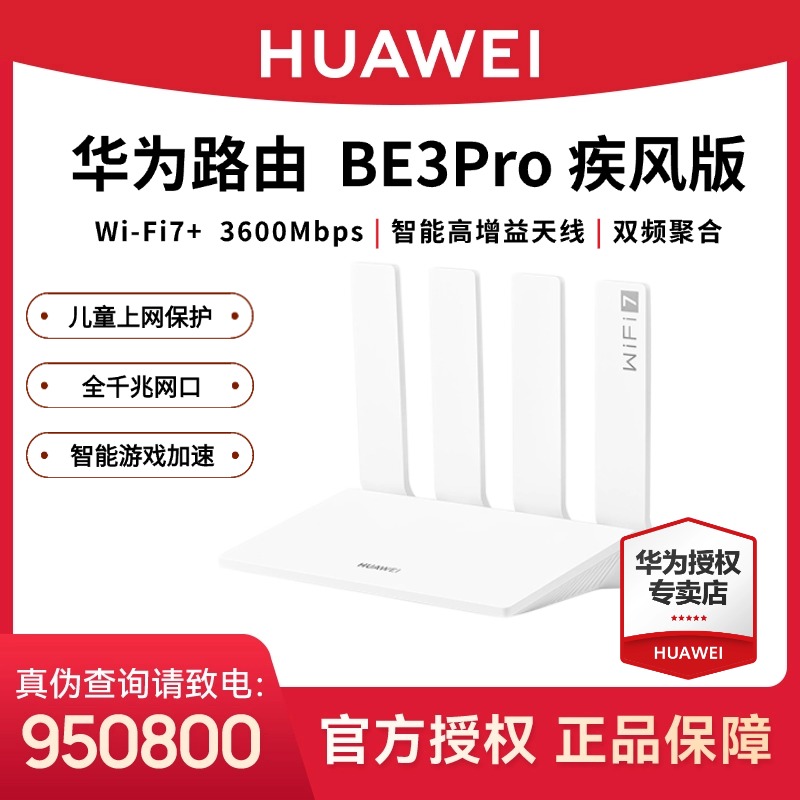 【2】华为路由BE3 Pro疾风版WiFi 7+ 智能千兆路由器无线家用路由器