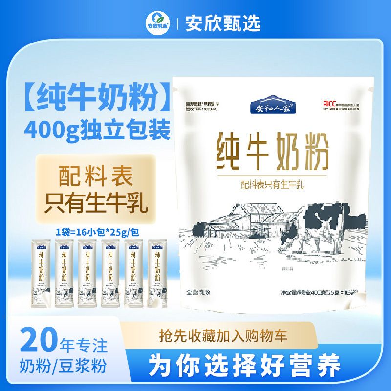 安和人家纯全脂奶粉牛乳牛奶粉400g营养丰富适合作为早餐饮用