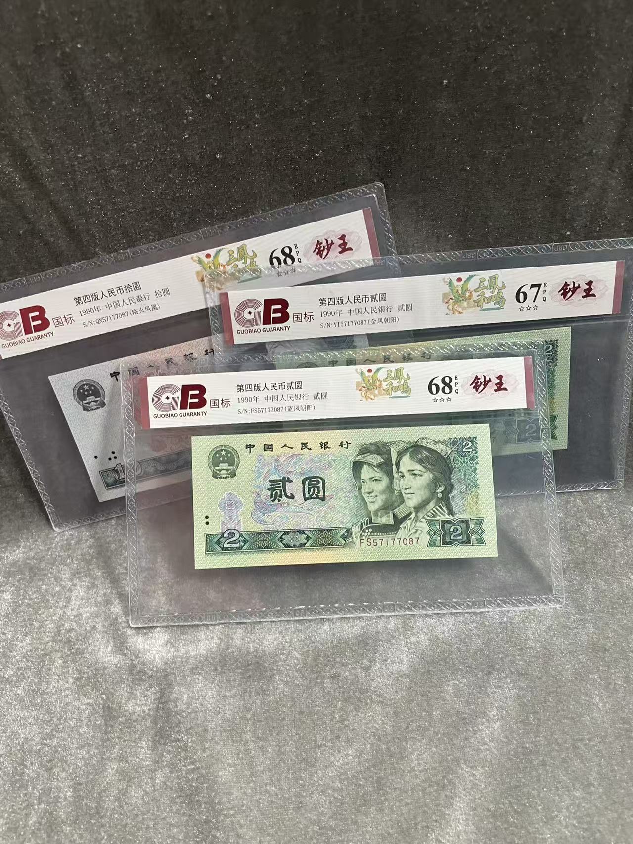 【三凤和鸣-八同号】第四版退市人民币/封装评级币/不挑号