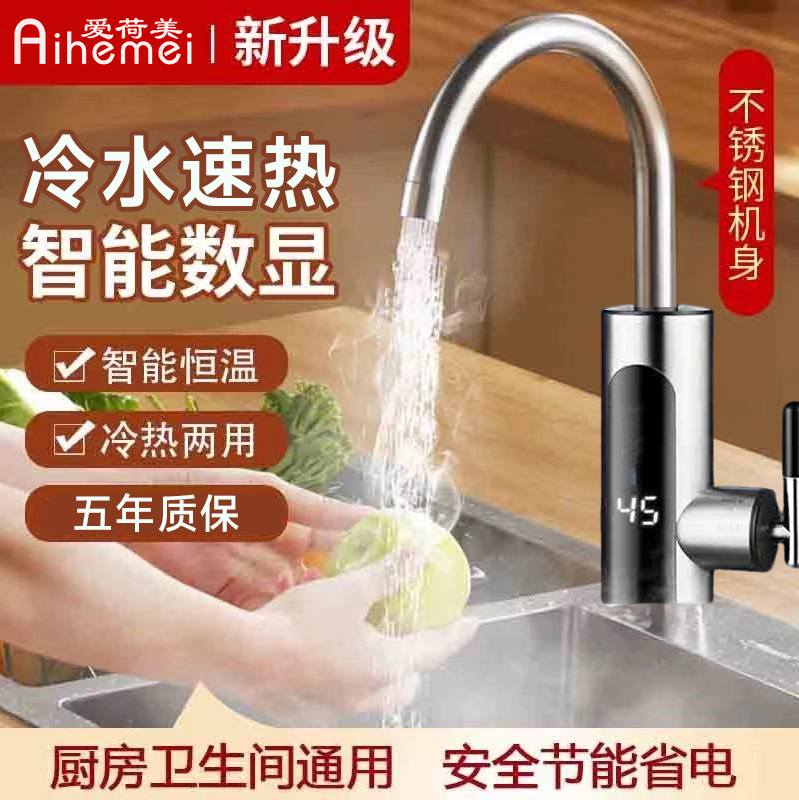 爱荷美即热式电热水龙头不锈钢机身冷热两用速热恒温厨房家用