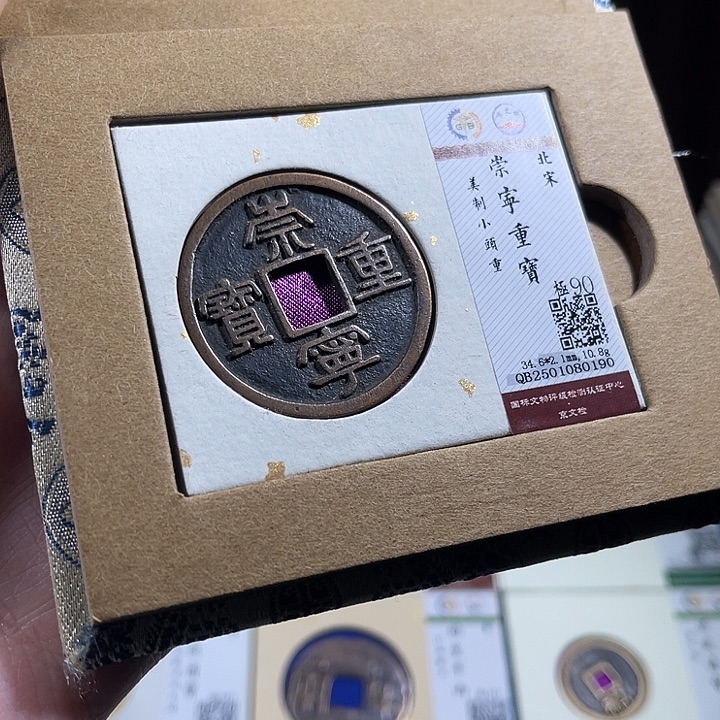 铜小轻崇宁重宝美制0190