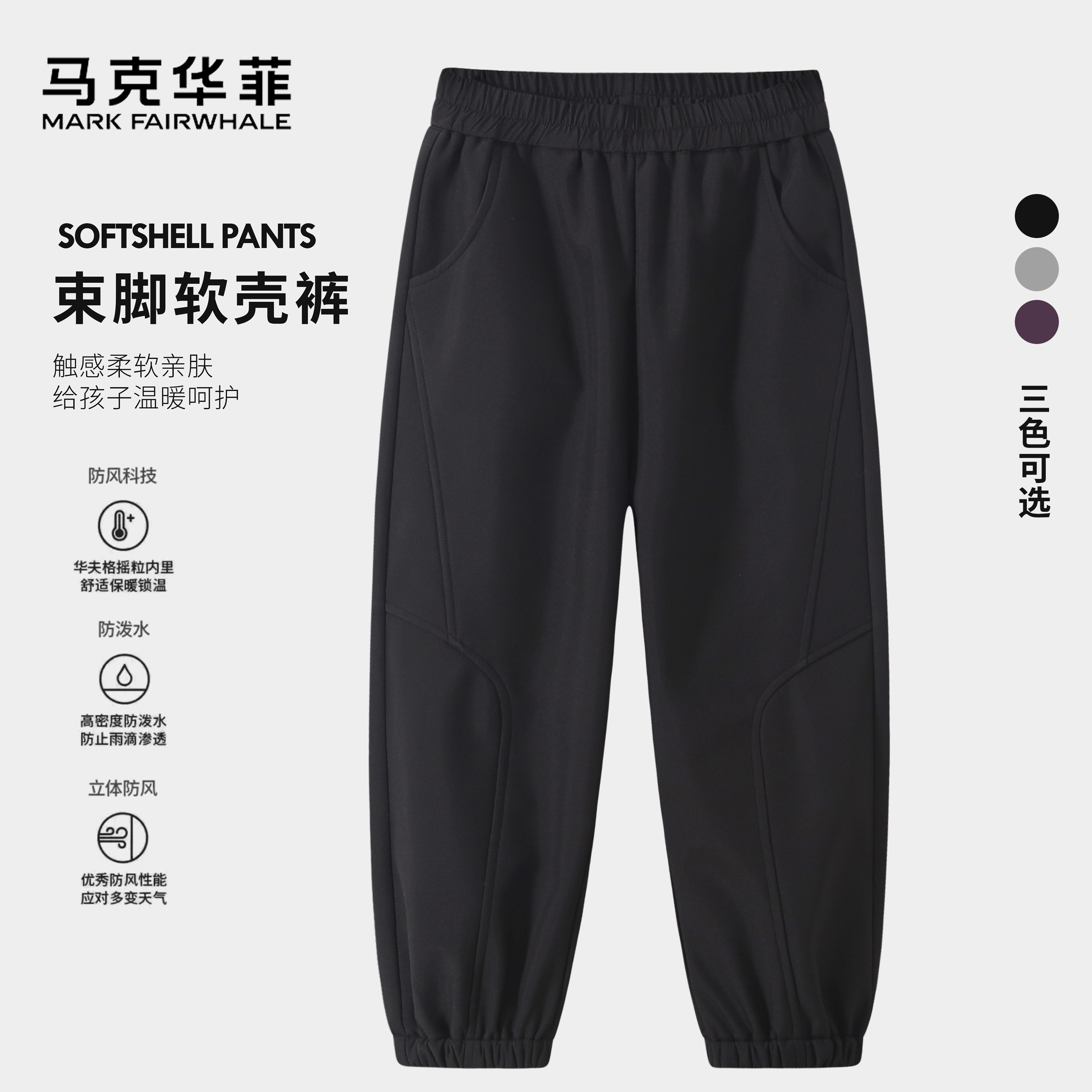 马克华菲男童软壳冲锋裤2025新款秋季防风耐磨耐造休闲裤大童长裤