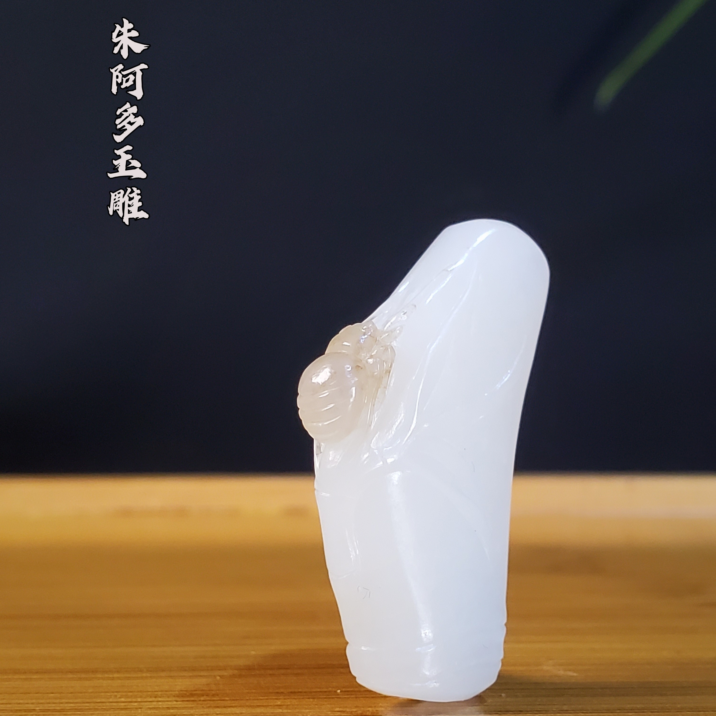 朱阿多玉雕：知足6.8克，34/18.8/6.2新疆且末料，巧雕蜘蛛精雕竹