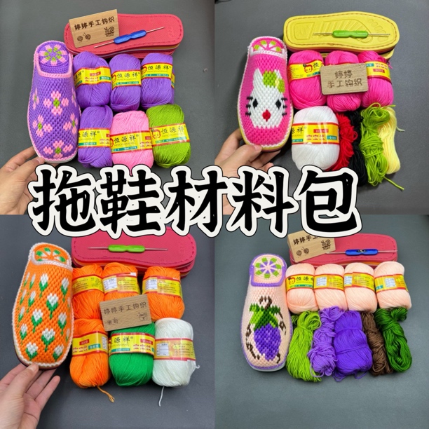 拖鞋材料包（线+鞋底+钩针+图纸）没有视频教程 满60包邮