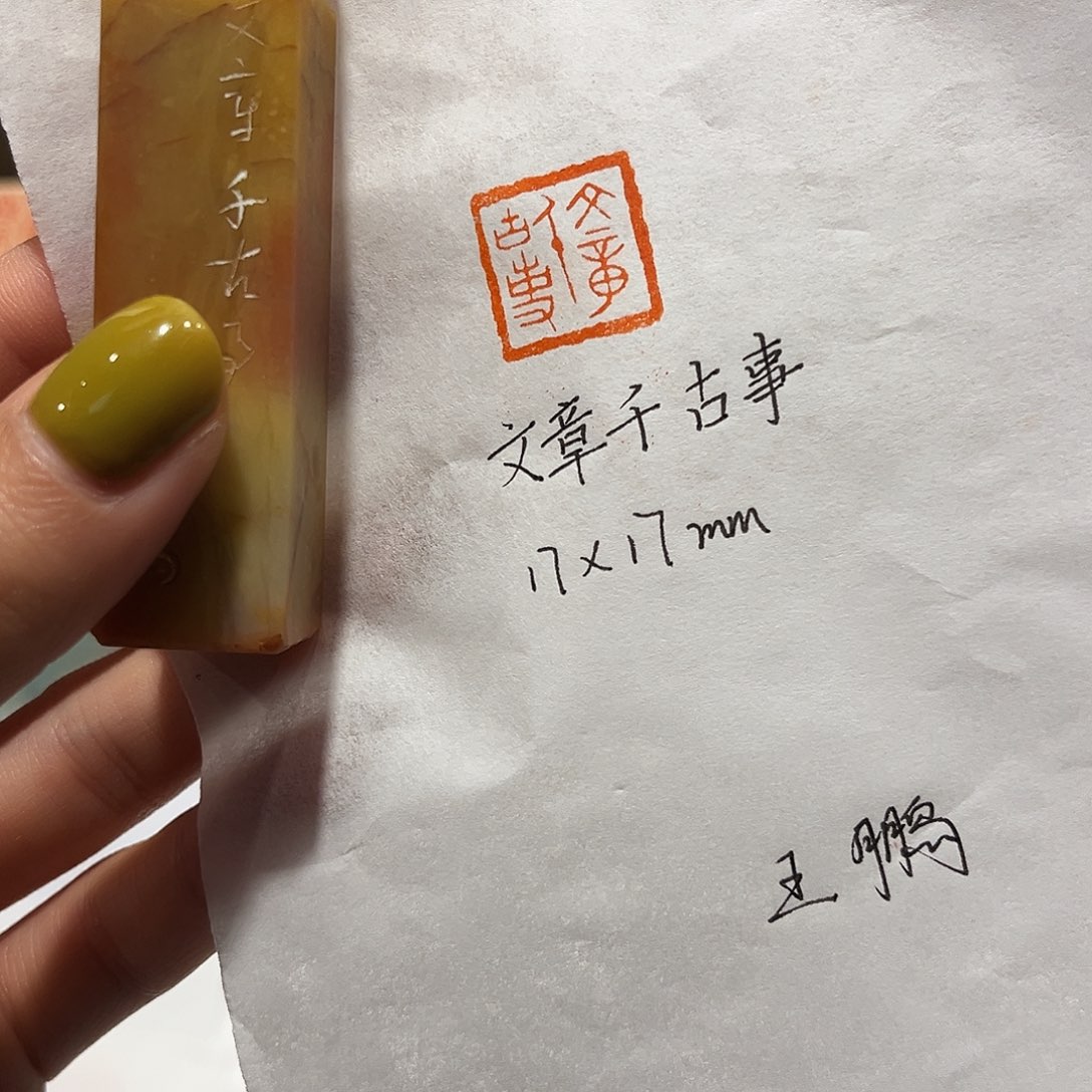 印石青田石文章千古事