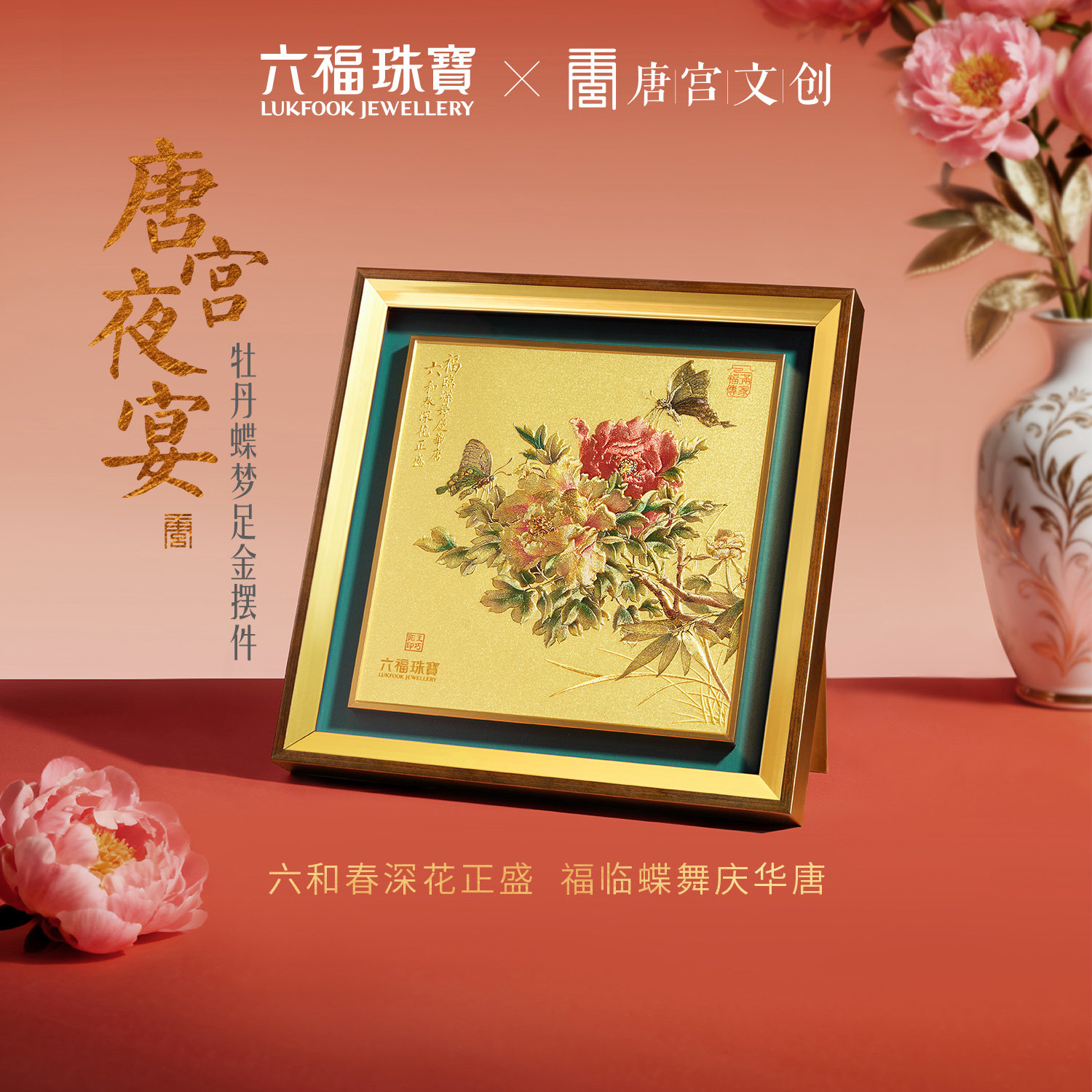 六福珠宝唐宫夜宴联名牡丹蝶梦黄金摆件足金装饰送礼定价033518JA