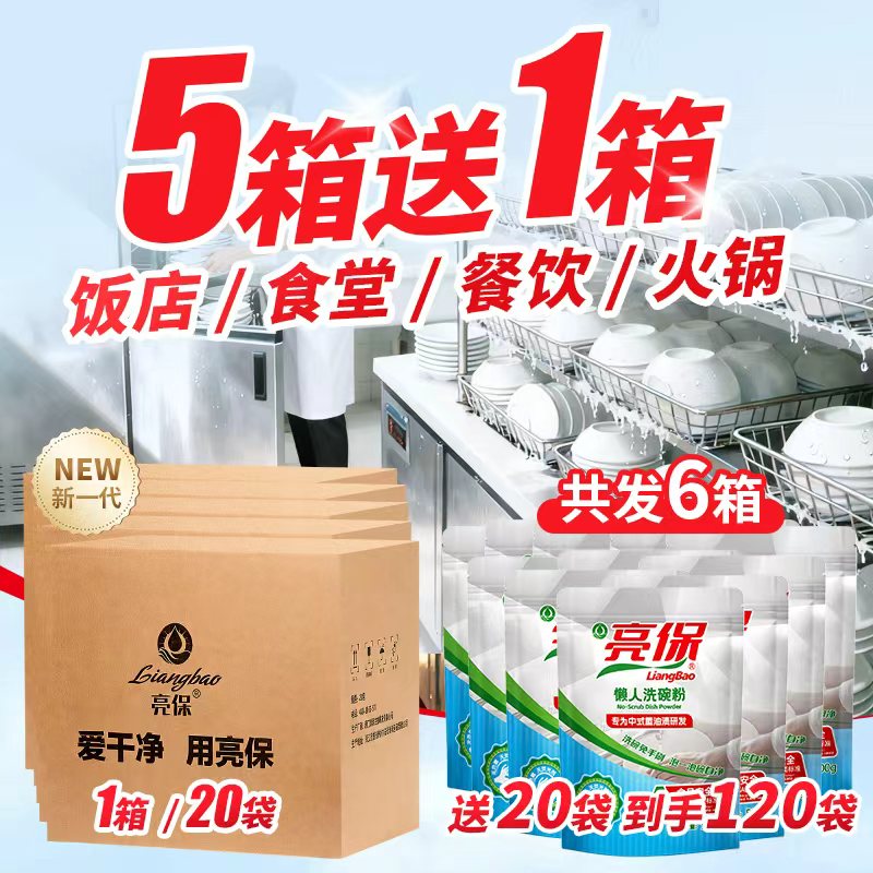 【拍五箱送一箱】亮保a类洗碗粉洗碗机食品用懒人洗碗粉泡洗粉商用