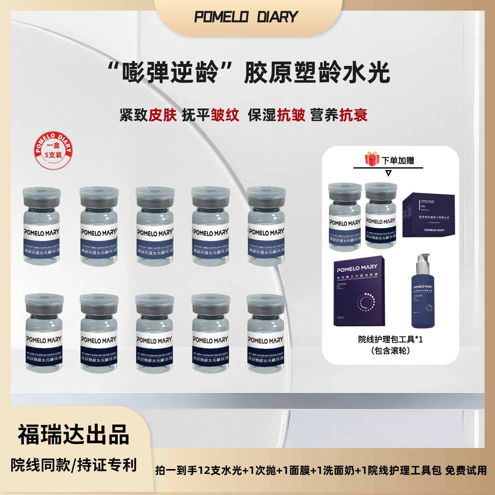 胶原塑龄水光【福瑞达生产 院线专用】紧致抗皱安瓶