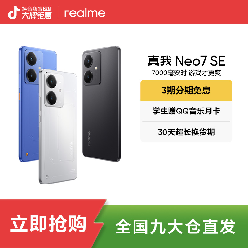 真我Neo7 SE【国家补贴L1】7000mAh长续航 护眼防水抗摔 真我手机