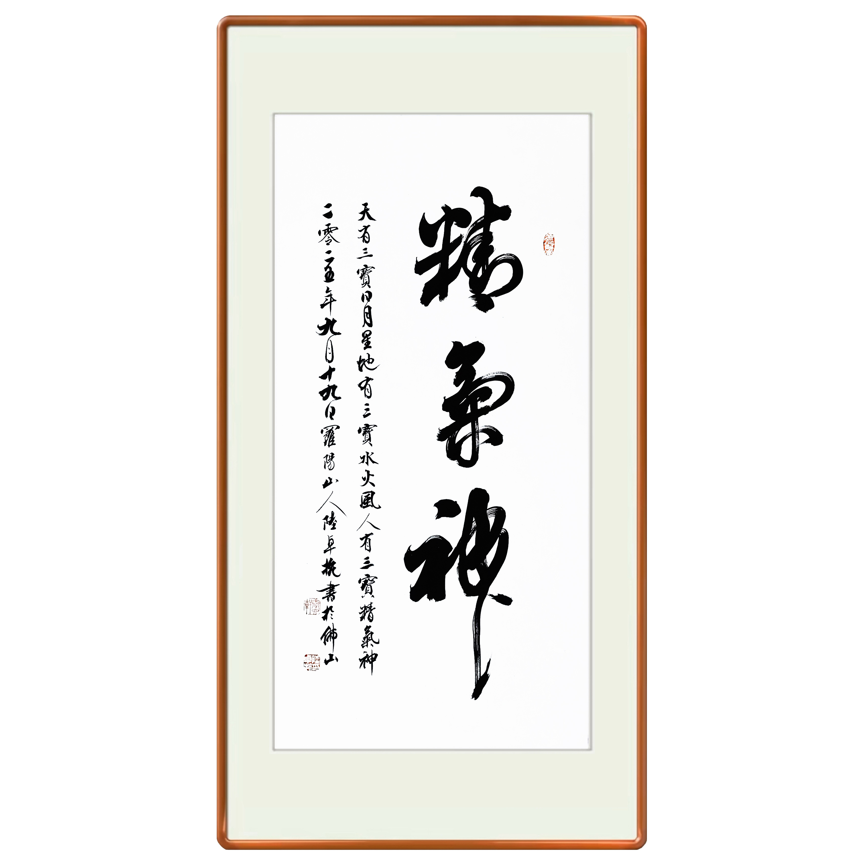 《精气神》百分之百原创纯手写60*120厘米托底装裱七天无理由退