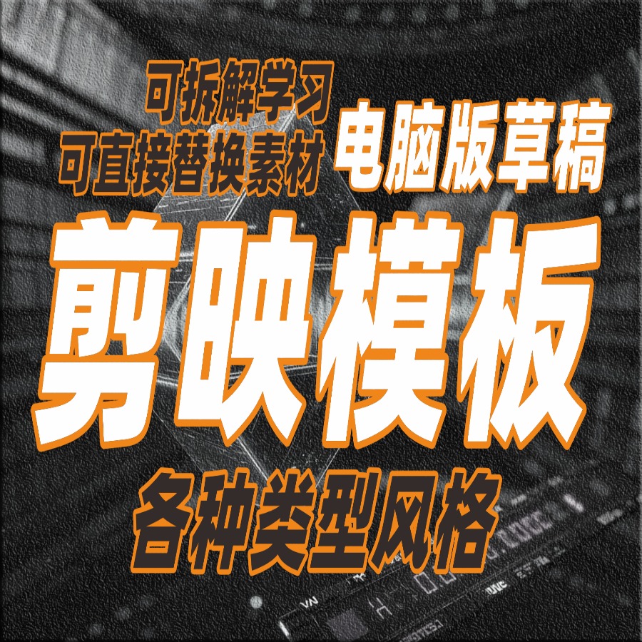 电脑版剪映模板(通过剪映云可手机端编辑)