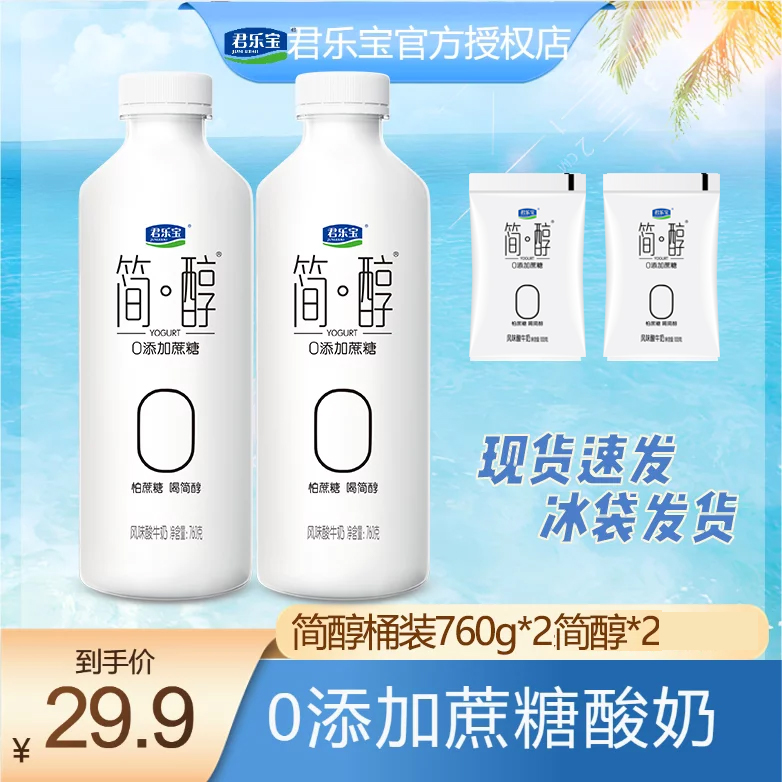 【粉丝福利】君乐宝简醇0蔗糖酸奶简醇760g*2桶【加赠两袋简醇】