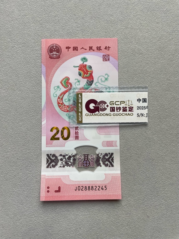 中间豹 028882245 蛇年生肖钞 单张带评级