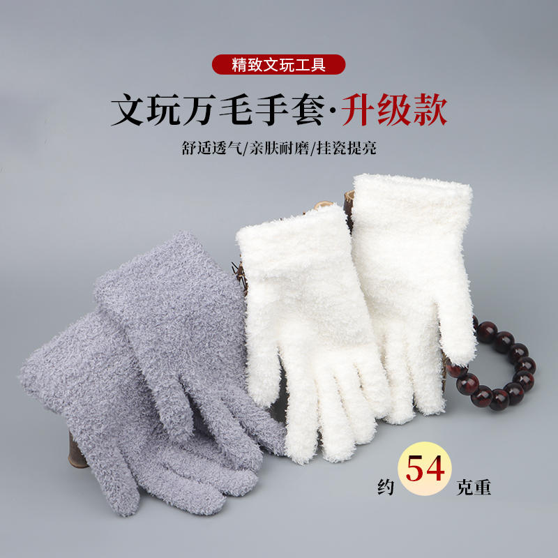 加厚文玩万毛手套纳米挂瓷包浆星月盘佛珠抛光盘玩手套
