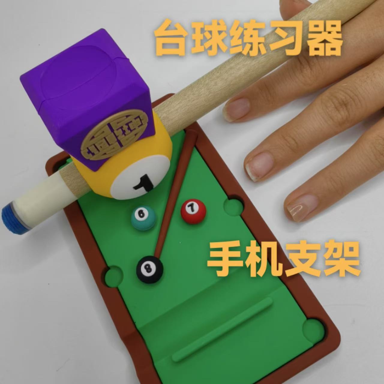 台球出杆运杆基本功练习器直度瞄准自练器准度练习手机支架多功能