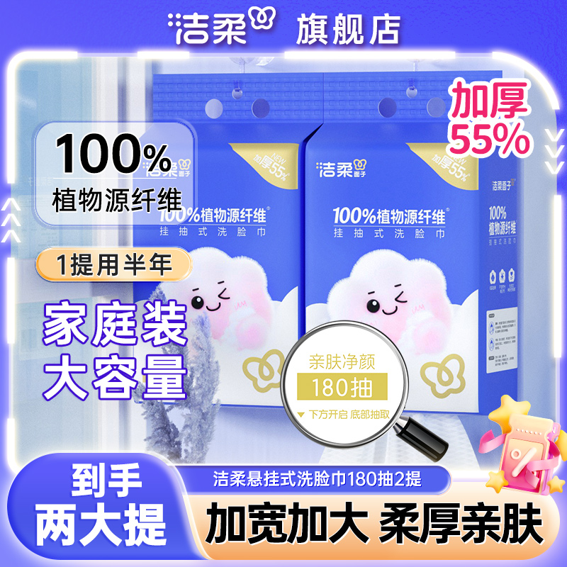 洁柔面子牌柔巾180抽大份量2提洗脸巾悬挂抽取式加厚柔软亲肤