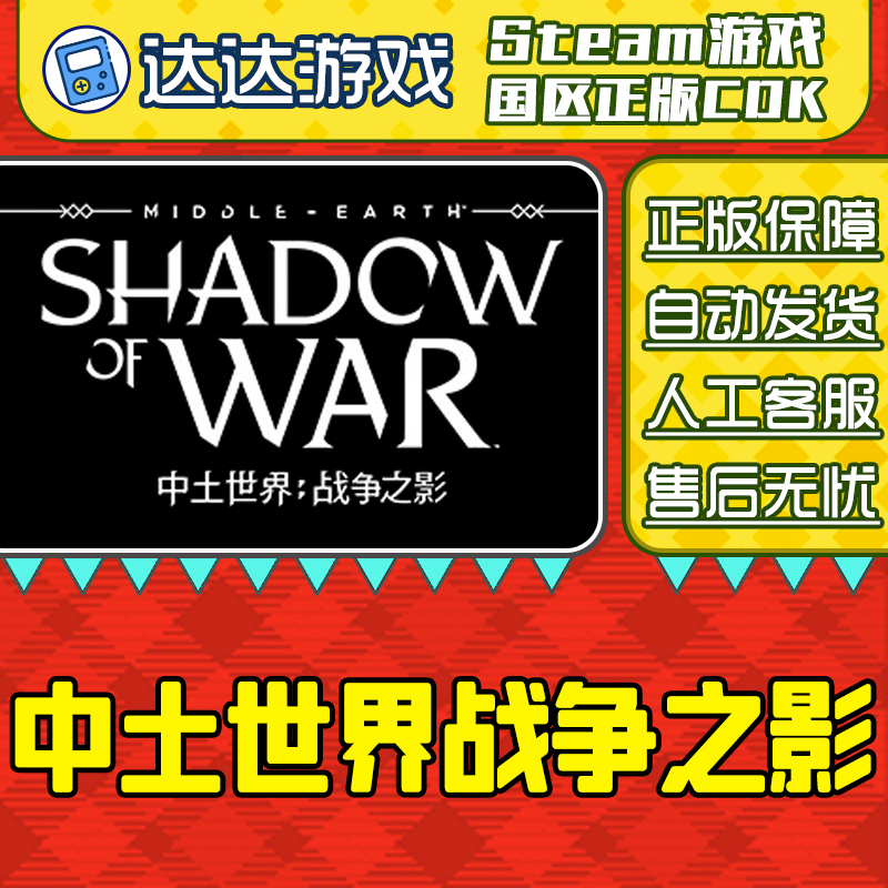 Steam游戏 中土世界 战争之影 国区正版CDKey激活码