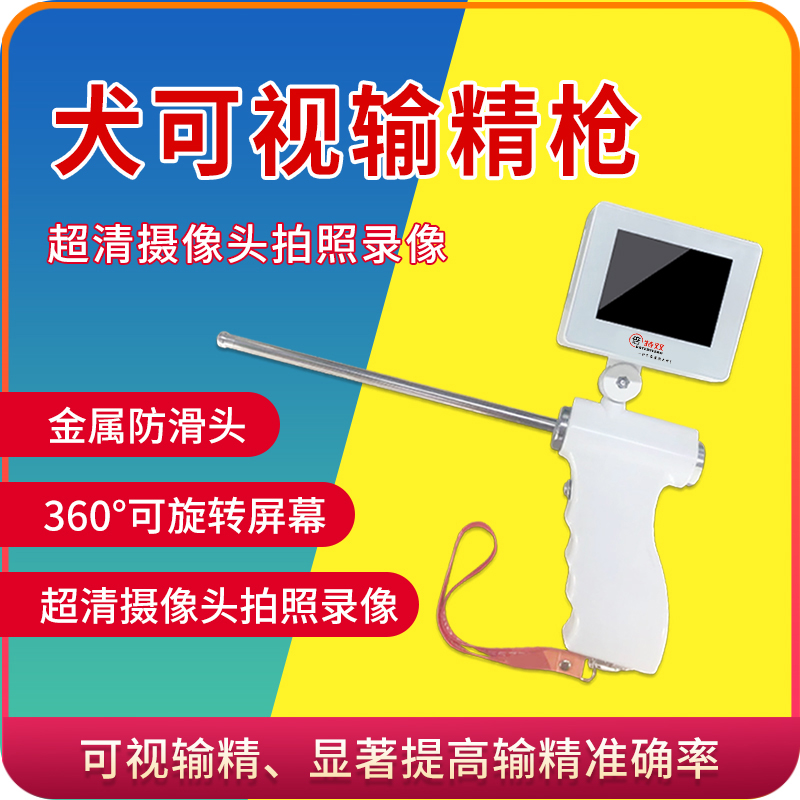 倍特双犬可视输精枪狗人工授精器械高清高精密度输精针人工输精枪
