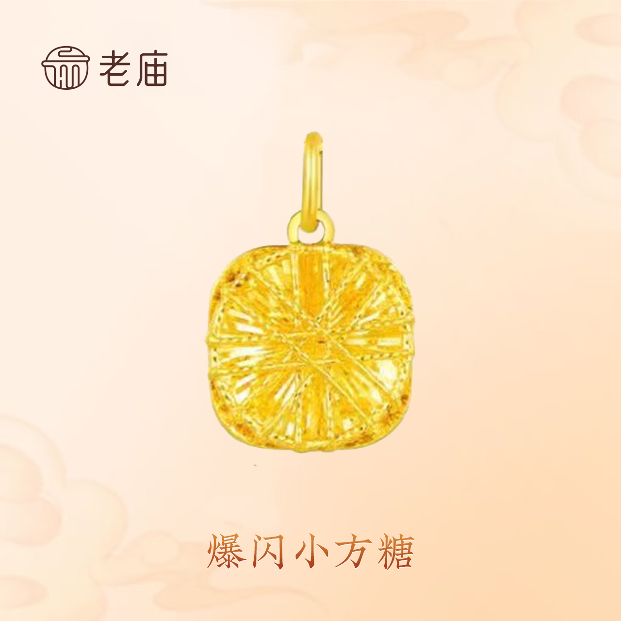 老庙【老庙足金】黄金爆闪方糖项链精致闪耀送自己老婆女友礼物2