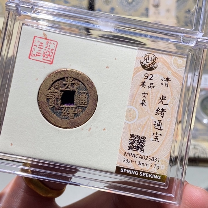 铜觅泉评级古币一枚 董心