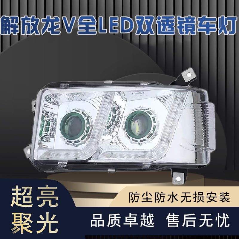 适用于解放龙V前大灯总成LED超亮聚光双透镜流水转向麟VH原厂改装