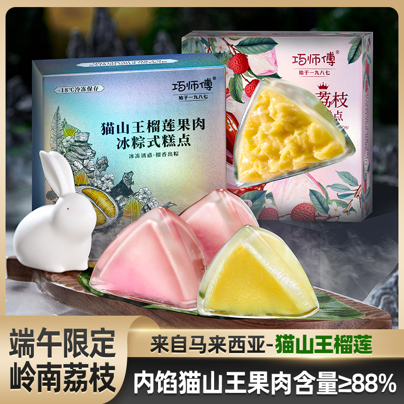 巧师傅猫山王榴莲果肉冰粽糕点甜品端午送礼水晶粽子家庭礼袋装