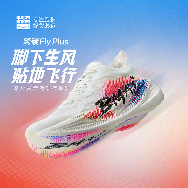 必迈新品驚碳FLY PLUS透气马拉松碳板跑鞋专业竞速运动鞋XRML003