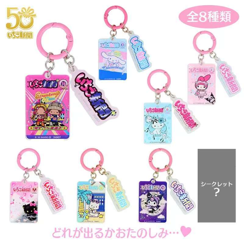 【日谷】三丽鸥(Sanrio)草莓新闻封面挂件卡夹挂件收藏盲盒（代拆）