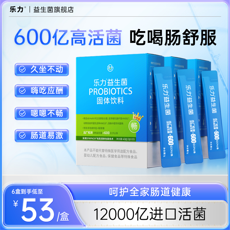 【肠道管家】乐力小蓝条高活性益生菌益生元成人儿童酸甜口味冻干粉