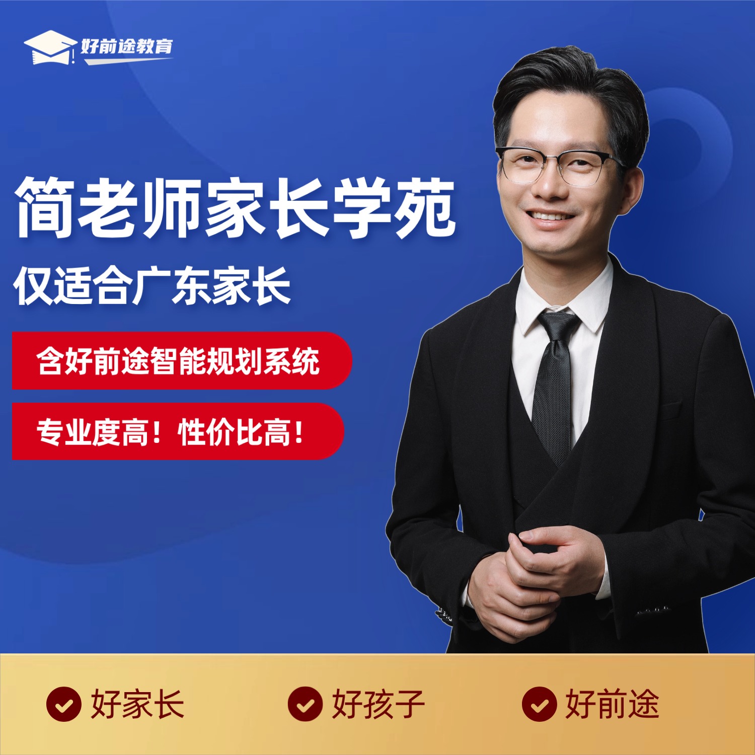 【好前途】简老师家长学苑